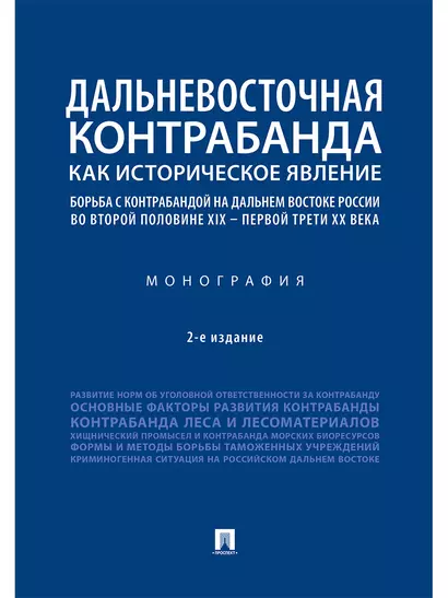 Дальневосточная контрабанда как историческое явление: борьба с контрабандой на Дальнем Востоке России во второй половине XIX - первой трети ХХ века - фото 1