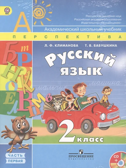 Русский язык. 2 класс. Учебник в 2-х частях  (Комплект с CD) - фото 1