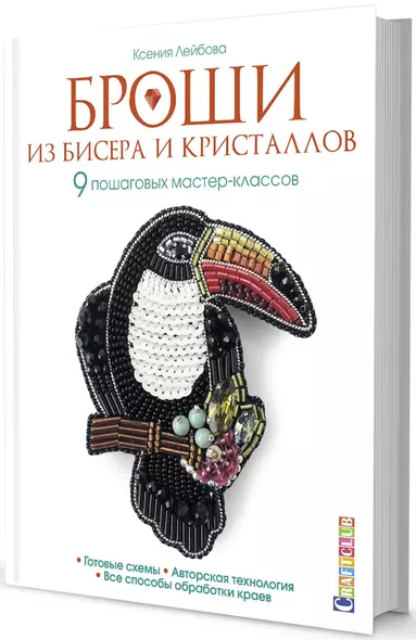 Броши из бисера и кристаллов. 9 пошаговых мастер-классов - фото 1