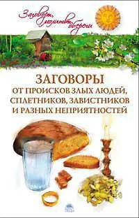 Заговоры от происков злых людей, сплетников, завистников и разных неприятностей - фото 1