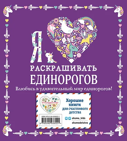 Я люблю раскрашивать единорогов - фото 2