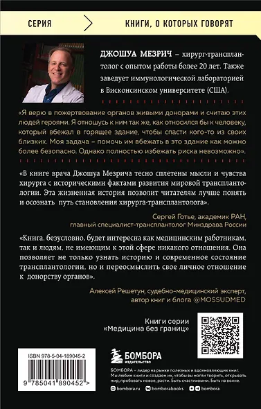 Когда смерть становится жизнью. Будни врача-трансплантолога - фото 2