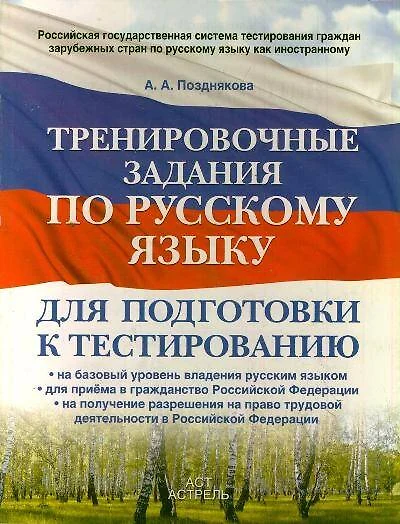 Тренировочные задания по русскому языку : для подготовки к тестированию :на базовый уровень владения русским языком, для приема в гражданство РФ - фото 1