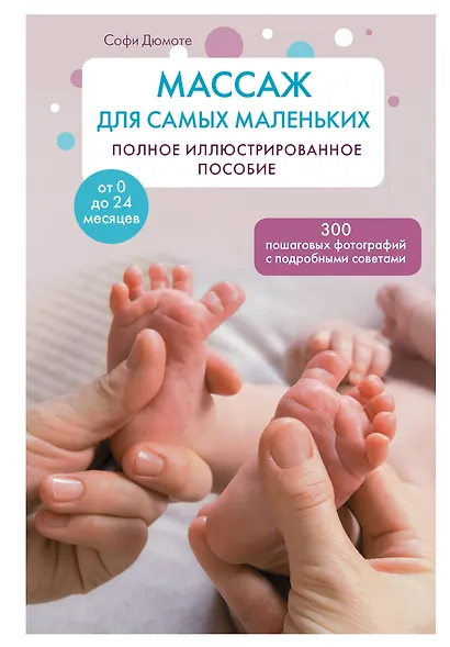 Массаж для самых маленьких: полное иллюстрированное пособие - фото 1