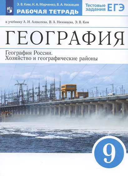 География. 9 класс. География России. Хозяйство и географические районы. Рабочая тетрадь. (к учебнику И.А. Алексеева, В.А.Низовцева, Э.В. Ким) Тестовые задания ЕГЭ - фото 2
