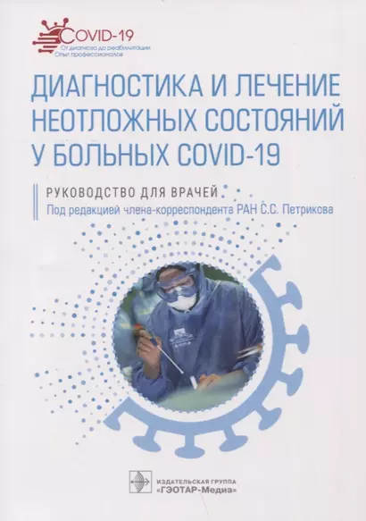 Диагностика и лечение неотложных состояний у больных COVID-19: руководство для врачей - фото 1