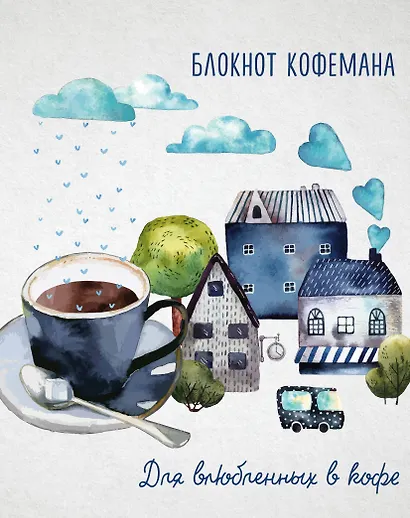 Блокнот кофемана (Дом, милый дом) - фото 1