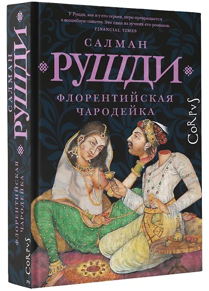 Флорентийская чародейка - фото 3