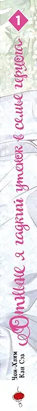 Отныне я гадкий утёнок в семье герцога. Том 1 (Я стала дрянной дочерью герцога / I Became the Ugly Lady). Манхва - фото 8
