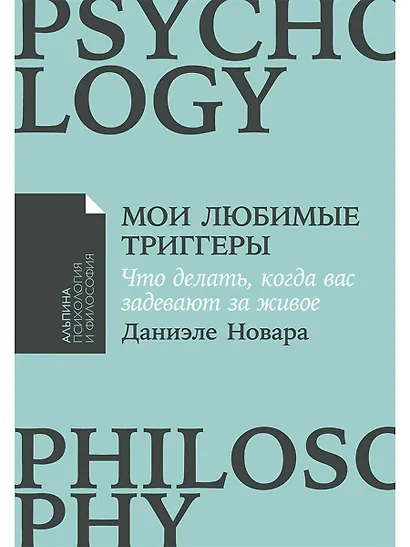 Мои любимые триггеры: Что делать, когда вас задевают за живое - фото 1