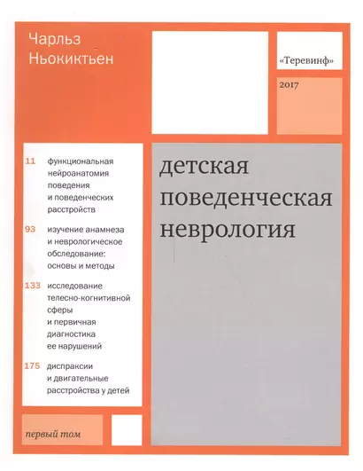 Детская поведенческая неврология. В двух томах. Том 1. 3-е издание - фото 1