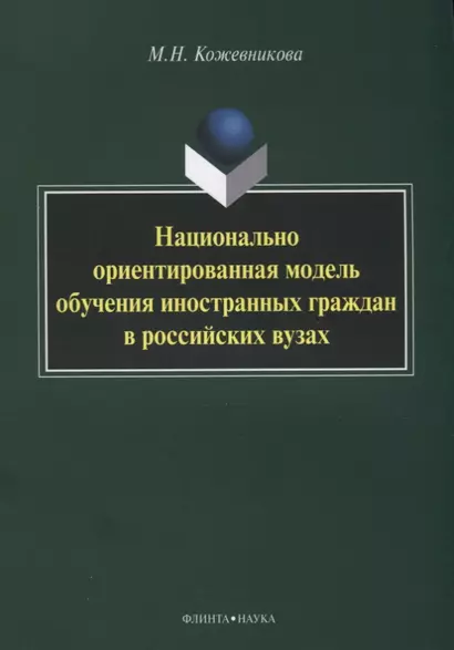 Национально ориентированная модель обучения иностранных граждан в российских вузах - фото 1