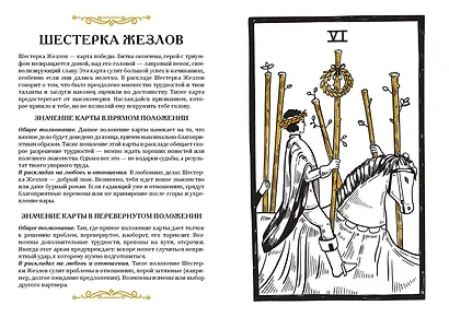 Карты Таро. Ментальная раскраска, объединяющая чувства и разум - фото 7