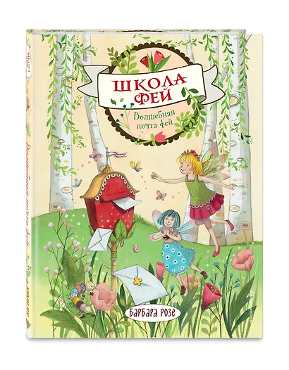 Волшебная почта фей - фото 3