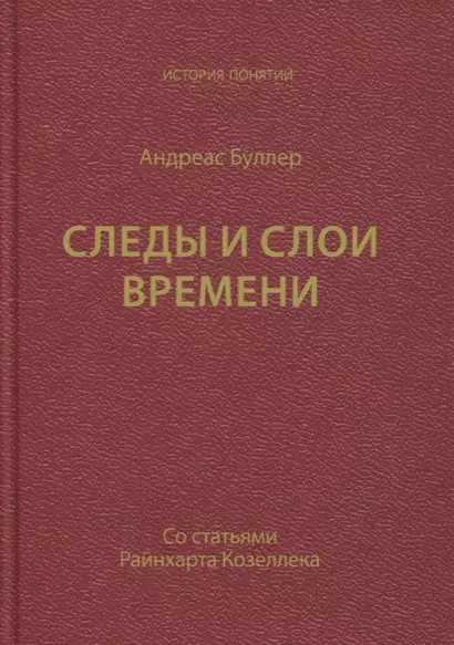 Следы и слои времени (со статьями Райнхарта Козеллека) - фото 1