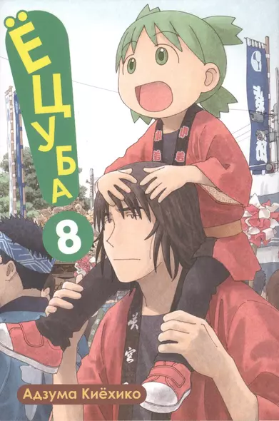 Ёцуба! Том 8 (Yotsuba to!). Манга - фото 1