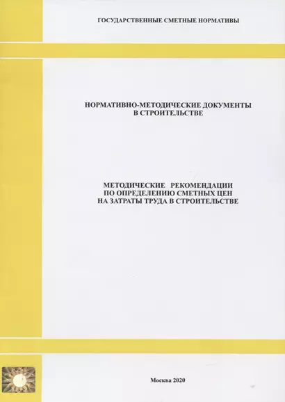 Методические рекомендации по определению сметных цен на затраты труда в строительстве. Нормативно-методические документы в строительстве - фото 1