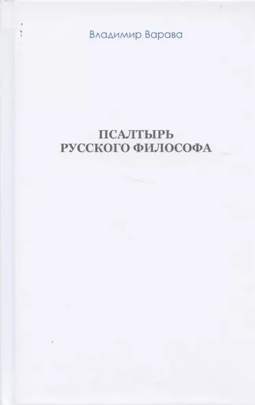 Псалтырь русского философа (бел. обл) (Варава) - фото 1