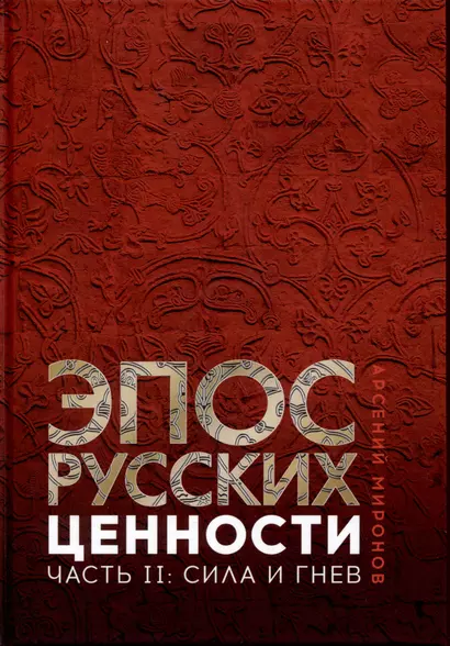 Эпос русских: ценности. Часть 2. Героические "энергии": Сила и гнев - фото 1