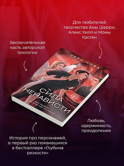 Сила ненависти - фото 5