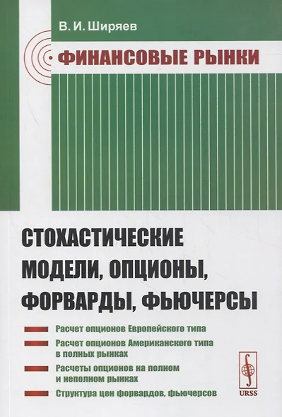 Финансовые рынки: Стохастические модели, опционы, форварды, фьючерсы - фото 1