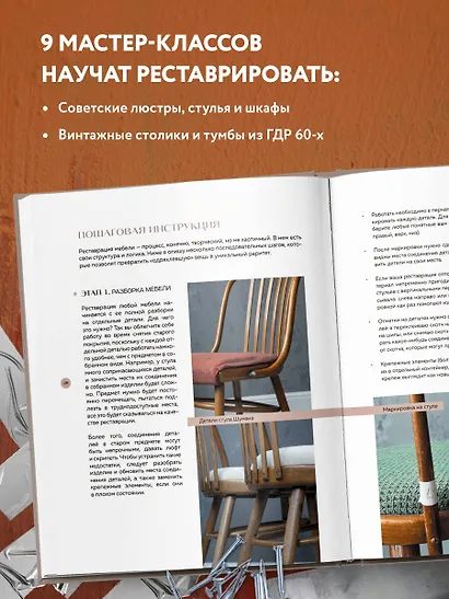 Реставрация в деталях. Основы бытовой реставрации от старинного стула до советской люстры - фото 5