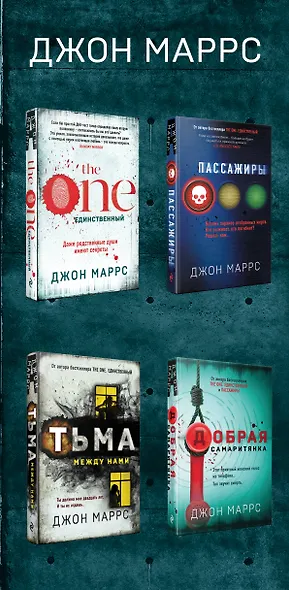 Комплект из 4 книг. Острые грани (The One. Единственный. Пассажиры. Добрая самаритянка. Тьма между нами) - фото 5