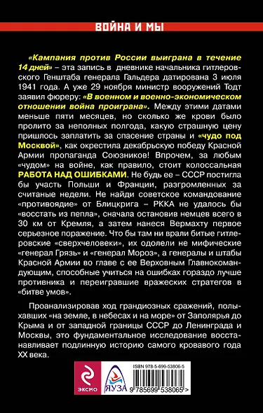 1941 : работа над ошибками. От летней катастрофы до "чуда под Москвой" - фото 2