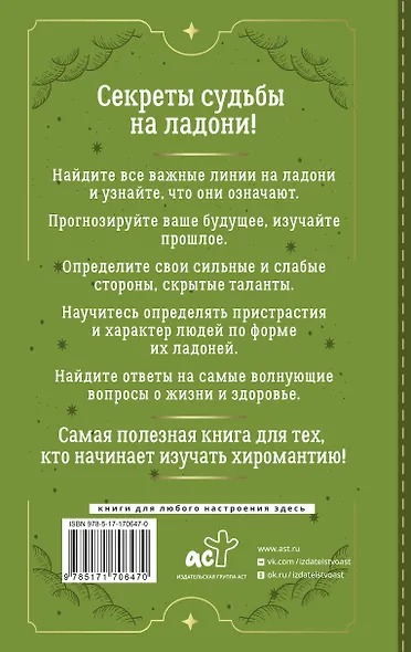 Хиромантия. Большая книга практик. Чтение судьбы по ладони - фото 2