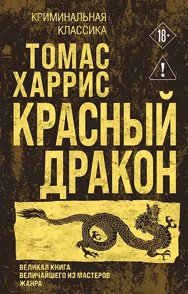 Красный дракон - фото 1