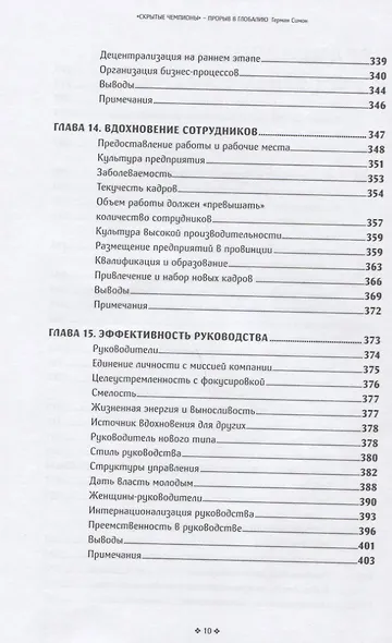 Скрытые чемпионы прорыв в Глобалию Почему немецкий компании доминируют в мире (Симон) - фото 7