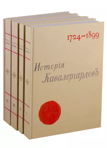 История кавалергардов 1724-1899 (комплект из 5 книг) - фото 1