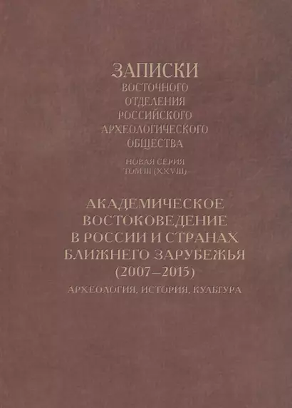 Академическое востоковедение в России и странах ближнего зарубежья (2007–2015): Археология, история, культура - фото 1