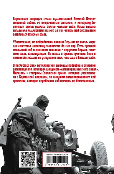 Битва за Берлин: сборник воспоминаний - фото 2