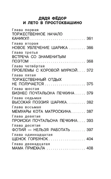 Дядя Фёдор, пёс и кот. Сказочные повести - фото 10