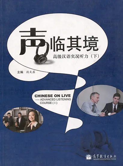 Chinese on Live – Advanced Listening Course 2 / Курс отработки навыков восприятия китайской речи на слух. Продвинутый уровень. Учебник 2 - фото 1