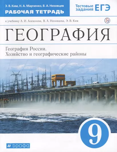 География. 9 класс. География России. Хозяйство и географические районы. Рабочая тетрадь. (к учебнику И.А. Алексеева, В.А.Низовцева, Э.В. Ким) Тестовые задания ЕГЭ - фото 1