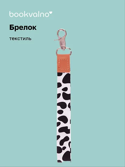 Брелок-лента Леопардовый принт (текстиль) (16см) (12-4308-202412-K37) - фото 1