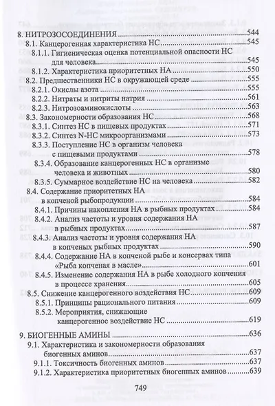 Пищевая безопасность водных биологических ресурсов и продуктов их переработки. Учебное пособие для СПО - фото 5