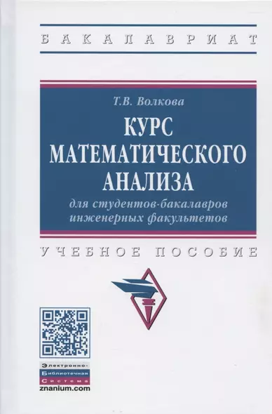 Курс математического анализа для студентов-бакалавров инженерных факультетов. Учебное пособие - фото 1