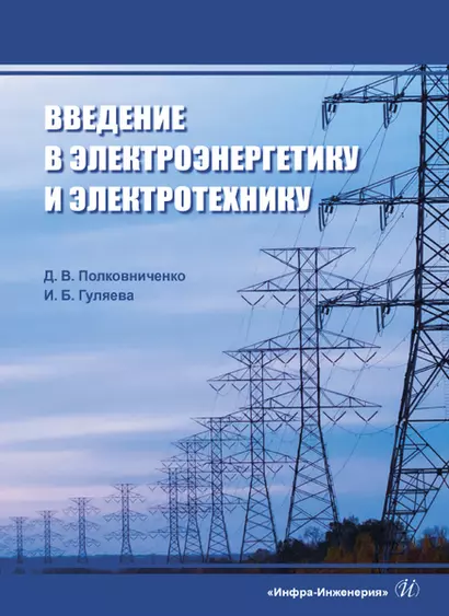 Введение в электроэнергетику и электротехнику - фото 1