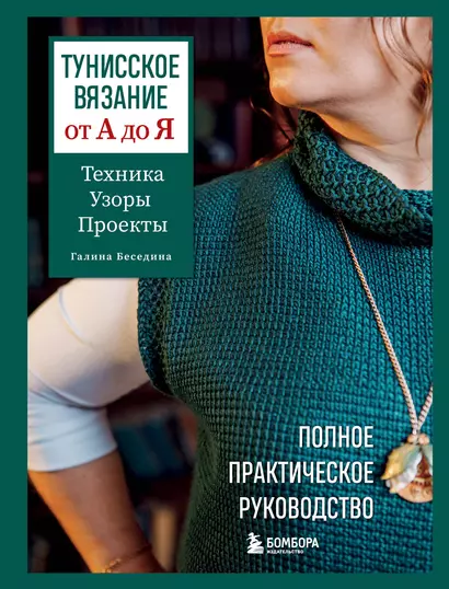 Тунисское вязание от А до Я. Техника. Узоры. Проекты. Полное практическое руководство - фото 1