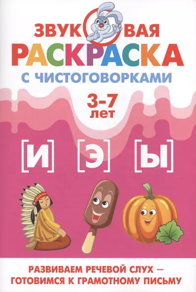 Звуковая раскр.с чистоговорками.И,Э,Ы (3-7 лет) - фото 1