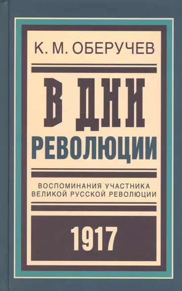 В дни революции: Воспоминания участника великой русской революции 1917 года - фото 1