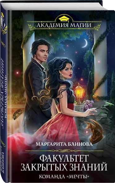 Факультет закрытых знаний. Команда «мечты» - фото 3