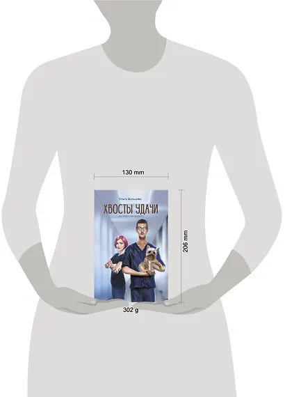 Хвосты удачи. Истории из жизни ветеринарного врача - фото 3