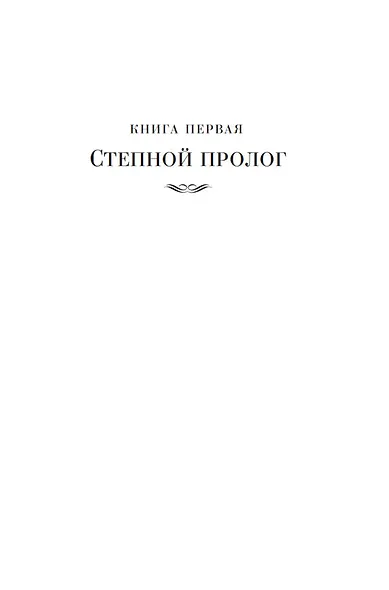 Государи Московские. Святая Русь (комплект в 2-х томах) - фото 14
