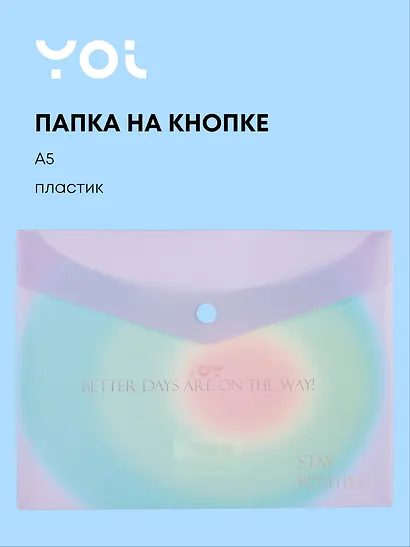 Папка -конверт «Rainbow» А5 на кнопке, Yoi - фото 1