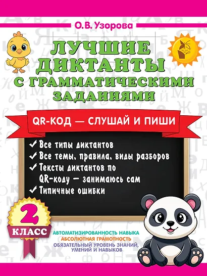 Лучшие диктанты с грамматическими заданиями. QR-код – слушай и пиши. 2 класс - фото 1