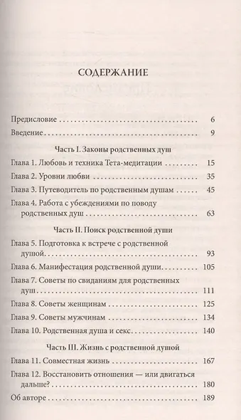 Тета-исцеление: Как найти Родственную Душу - фото 2